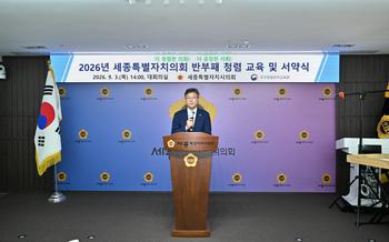2026년 세종특별자치시의회 반부패 청렴 교육 및 서약식_4