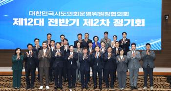 대한민국시도의회운영위원장협의회 제12대 전반기 제2차 정기회_1