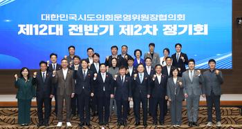 대한민국시도의회운영위원장협의회 제12대 전반기 제2차 정기회_2