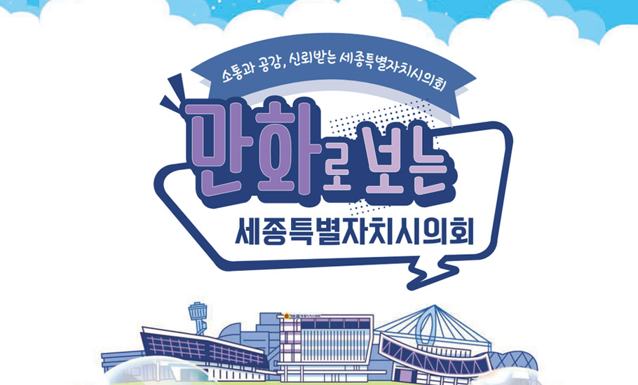 새롭게 시작하는 10년, 함께 만들어가는 세종
만화로 보는 세종특별자치시의회
