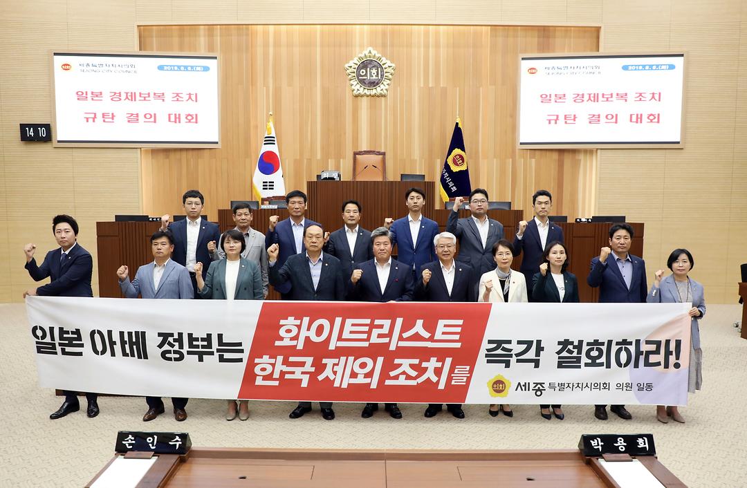 세종시의회, 일본 경제 보복 조치 규탄 결의대회 개최_2
