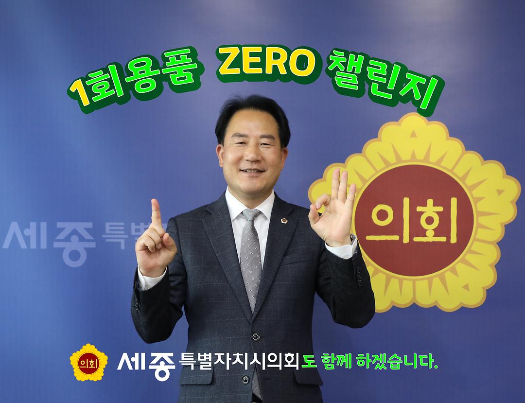 상병헌 세종시의회 의장, ‘1회용품 제로 챌린지’ 참여_2
