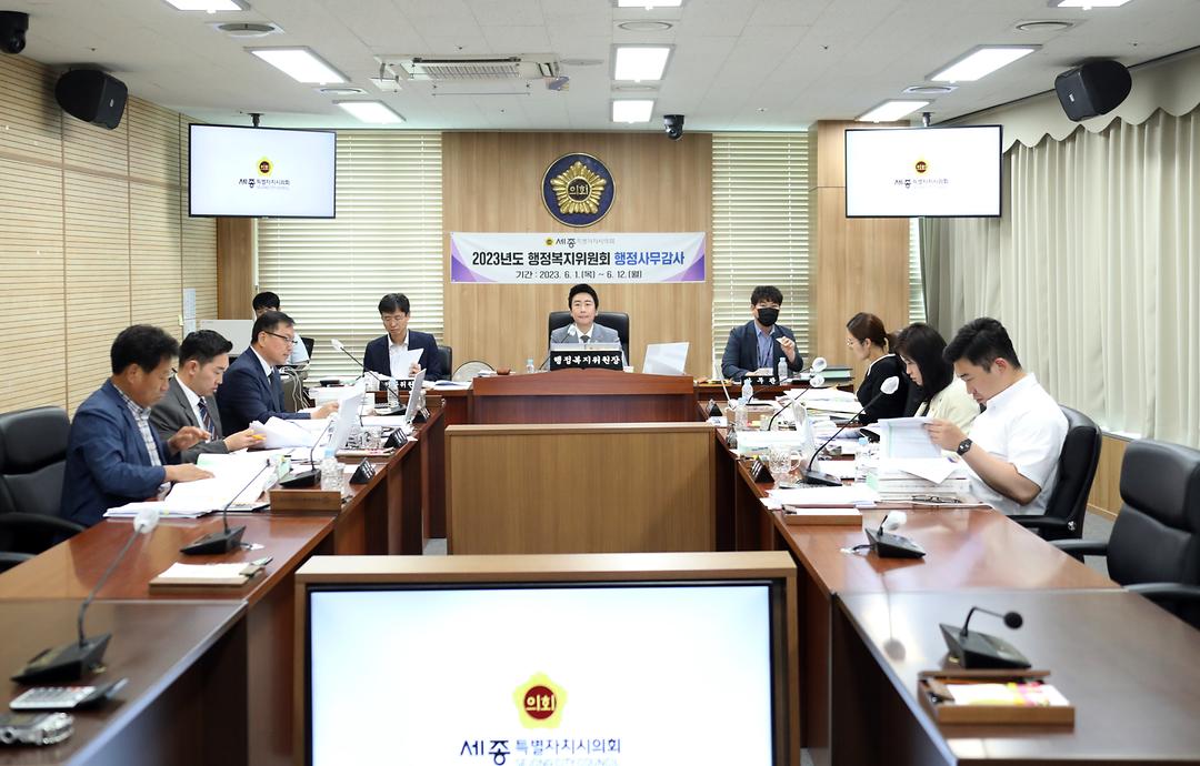 세종시의회 행정복지위원회, 2023년도 행정사무감사 마무리_3