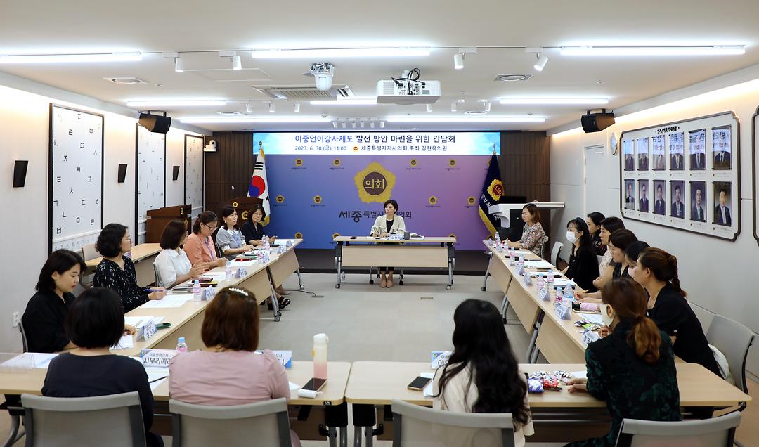 세종시의회 김현옥 의원, 이중언어강사 제도 발전 방안 간담회 개최_3