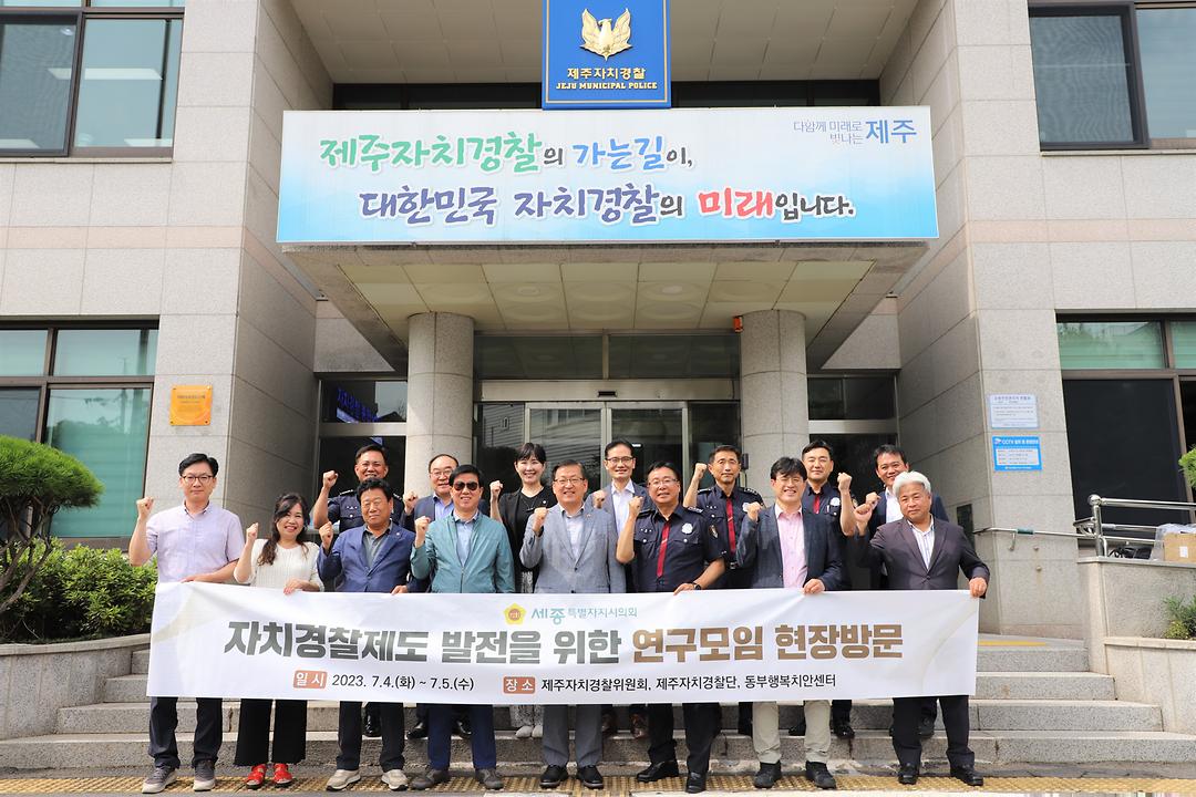 세종시의회, 자치경찰제도 발전연구모임 현장 방문_2