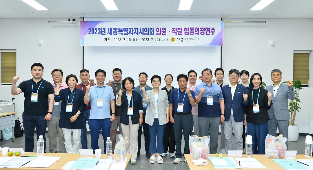 세종특별자치시의회, 소통‧역량 강화 위한 2023년 합동 의정연수 개최_2