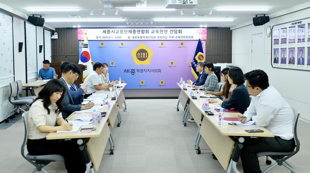 교권보호 방안 마련 위해 세종시교원단체총연합회와 간담회_2