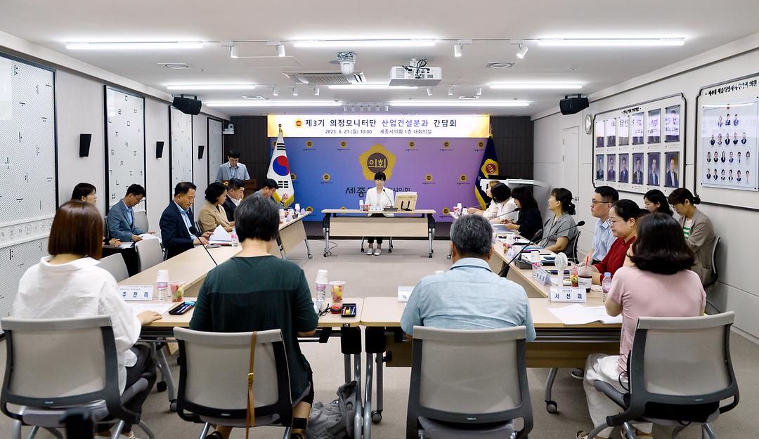 세종시의회 산업건설위원회, 의정모니터와 간담회 개최_2