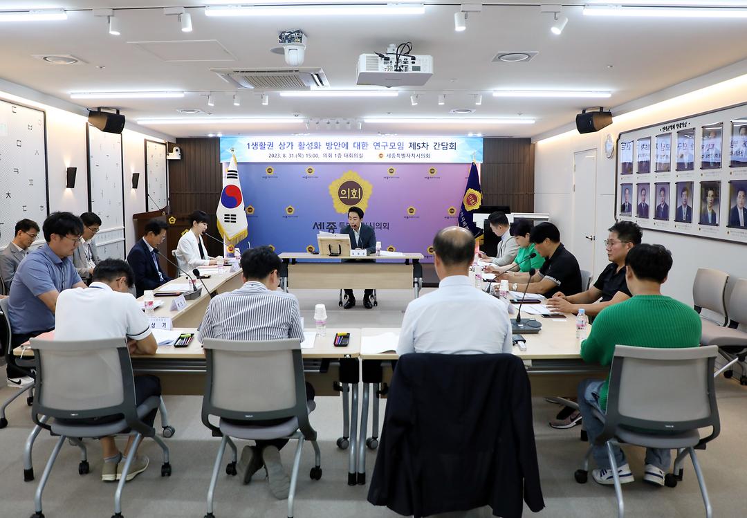 세종시의회, ‘1생활권 상가 활성화 방안에 대한 연구모임’ 제5차 간담회 개최_3
