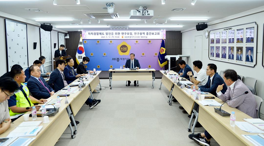 세종시의회 자치경찰제도 발전연구모임, 연구용역 중간보고회 개최_2
