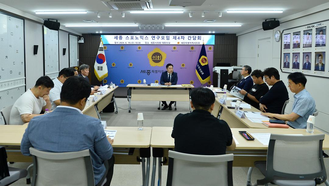 세종시의회, 세종 스포노믹스 연구모임  세종 프로스포츠 구단 유치방안 검토 연구용역 진행_2