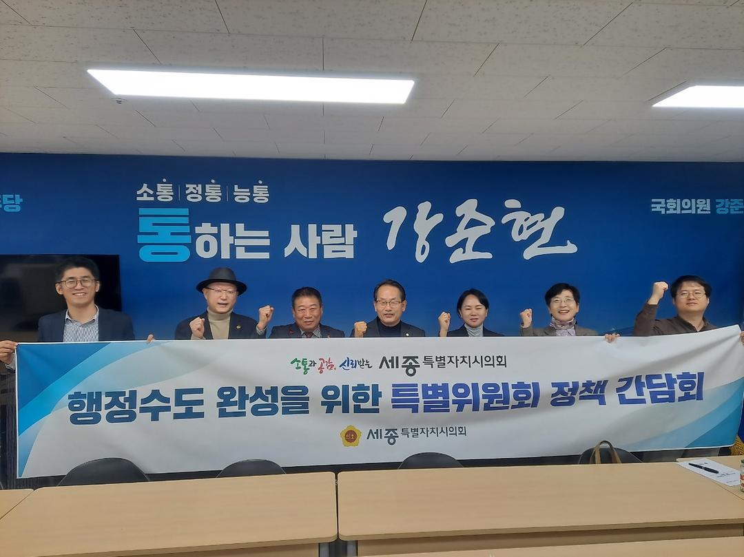 세종시의회 행정수도 완성특위, 강준현 국회의원과 간담회 개최_1