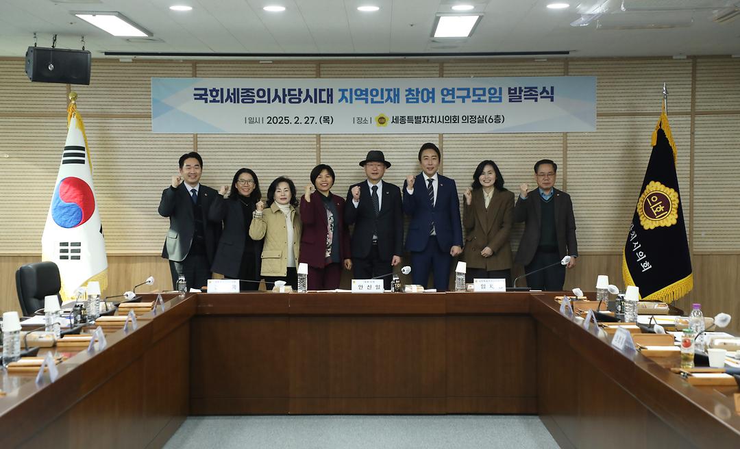 세종시의회, ‘국회세종의사당 시대 지역 인재 참여 연구모임’ 첫 회의 개최_2