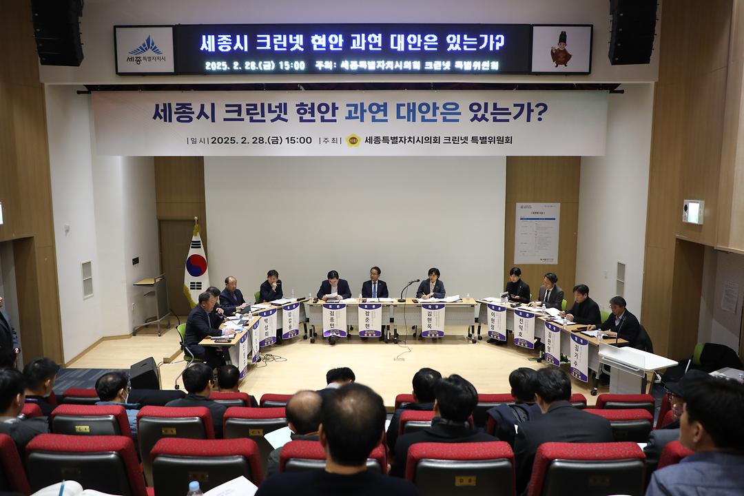 세종시의회, 크린넷 현안과 대책 마련을 위한 토론회 개최_3