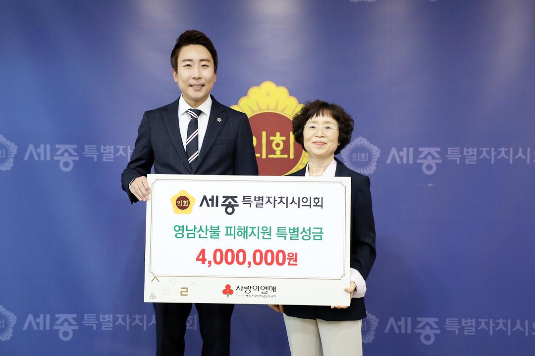 세종시의회, 영남지역 산불 피해 복구 성금 기탁_2