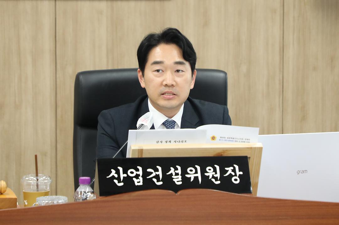 세종시의회 산업건설위원회, 2024 회계 결산 예비심사 실시_2