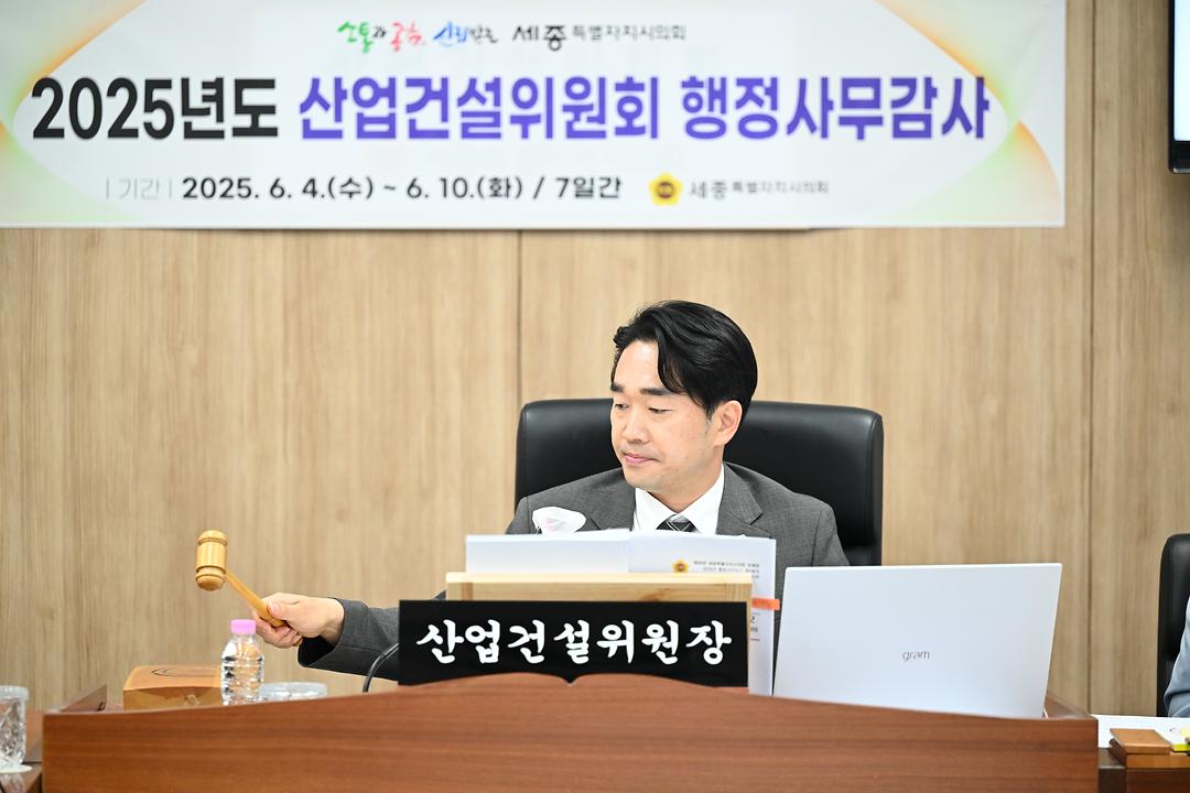 세종시의회 산업건설위원회, 2025년 행정사무감사 종료_3