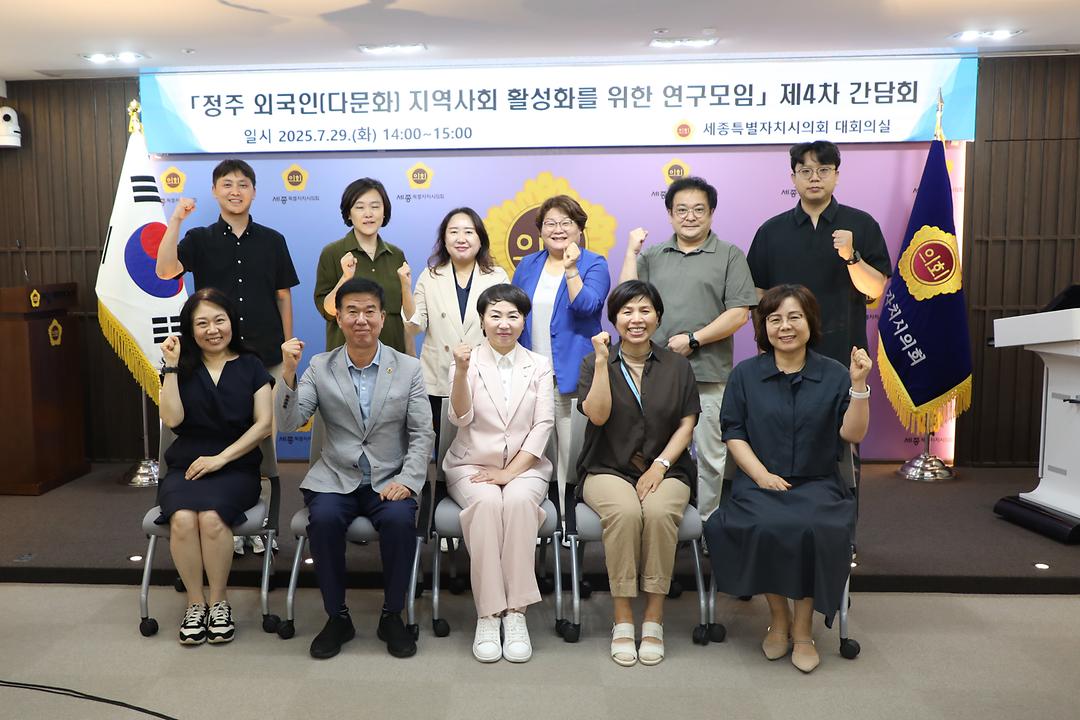 세종시의회,‘정주 외국인(다문화) 지역사회 활성화를 위한 연구모임’ 제4차 간담회 열어_1