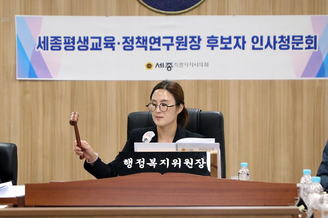 세종시의회 인사청문특별위원회,  초대 원장 후보자 인사청문회 실시계획 채택_3