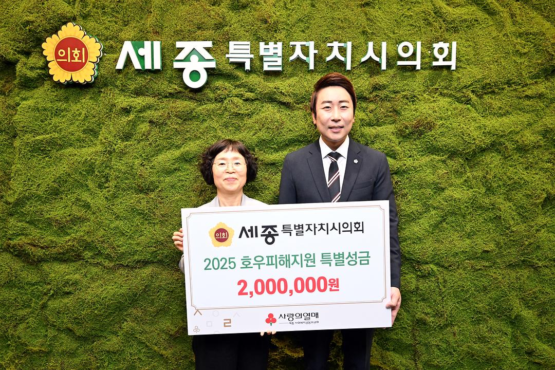 세종시의회, 집중호우 피해 복구 성금 전달_2