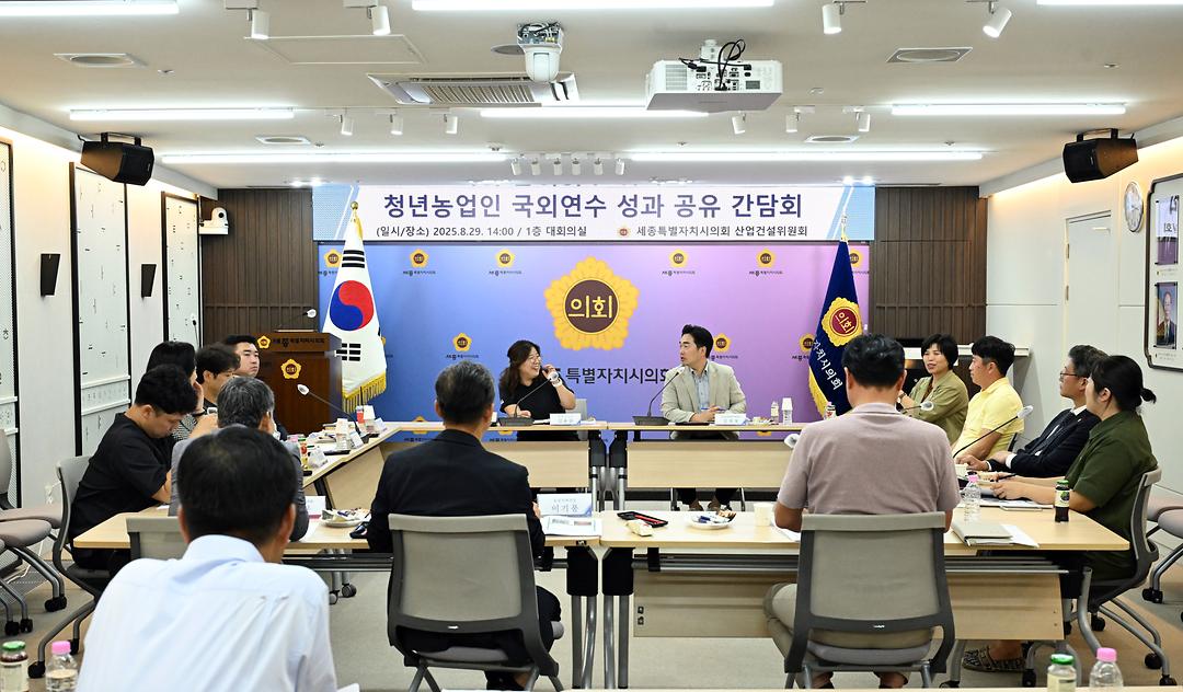 세종시의회 산업건설위원회,  청년농업인 국외연수 성과 공유 간담회 개최_3