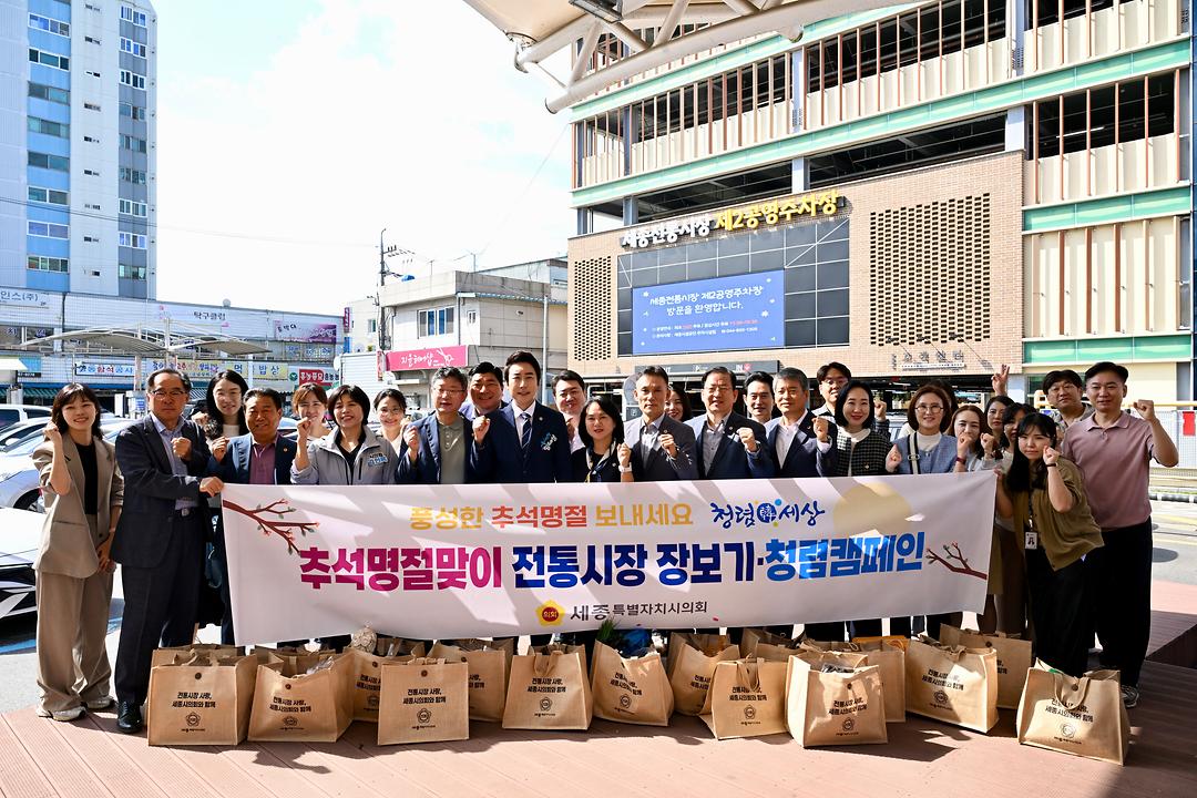 세종시의회, 추석맞이 전통시장 장보기 행사 추진_2