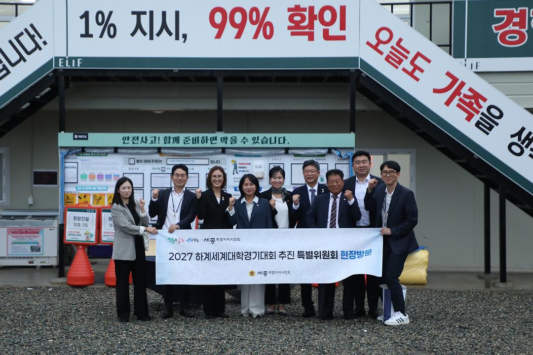 세종시의회, 2027 하계세계대학경기대회 선수촌 건립 현장 방문_2