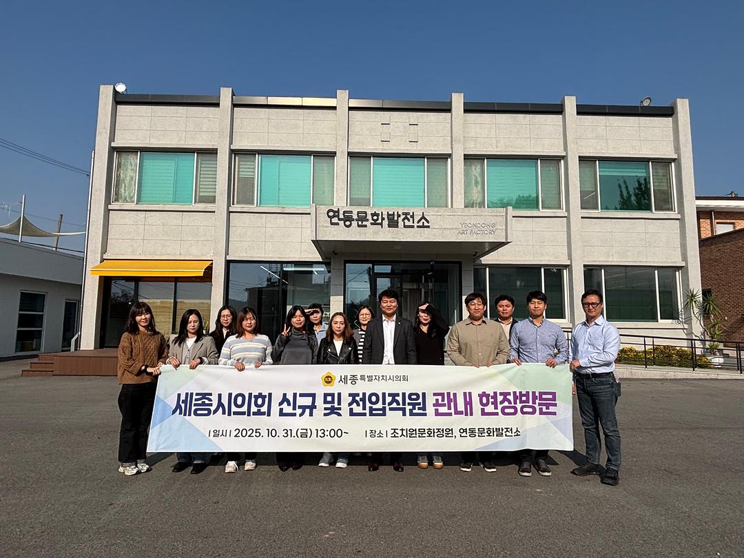 세종시의회, 신규 직원 대상 ‘세종시 이해 교육’ 및 현장방문 실시_3