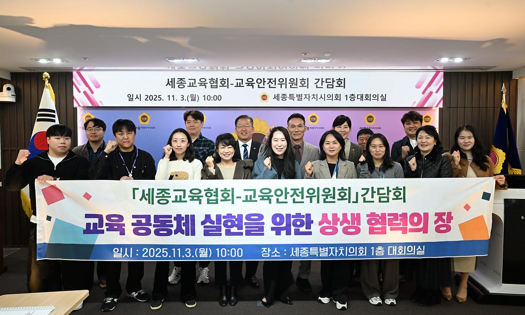 세종시의회 교육안전위원회, 세종교육협회와 간담회 실시_2