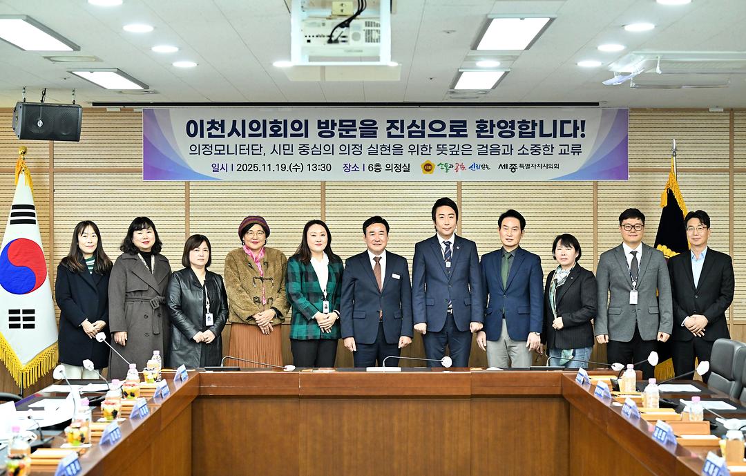 세종시의회, 이천시의회 의정모니터단 방문 맞아_1