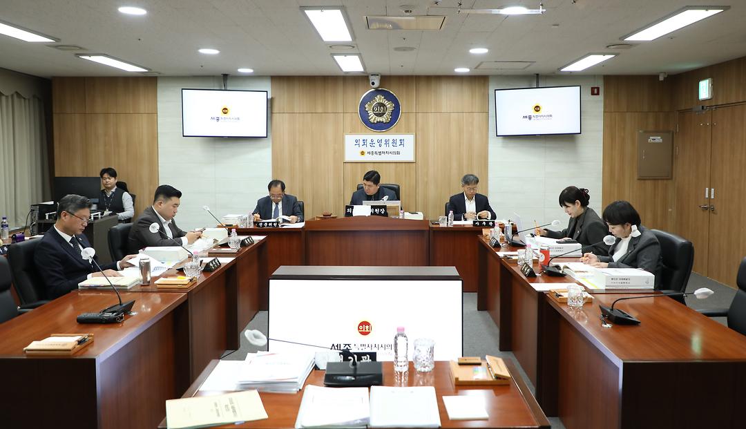 세종시의회 의회운영위원회, 2026년도 예산안 심사_2