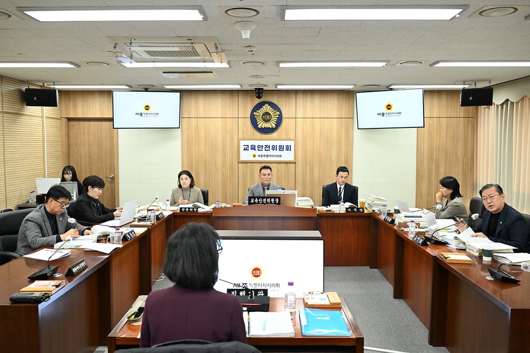세종시의회 교육안전위원회, 세종시교육청 2026년도 본예산안 및 기금운용계획안 예비심사_3