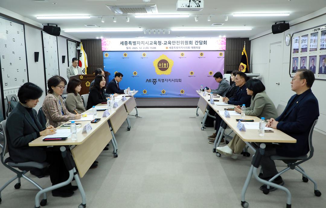 세종시의회 교육안전위원회세종시교육청과 교육현안 간담회 가져_3