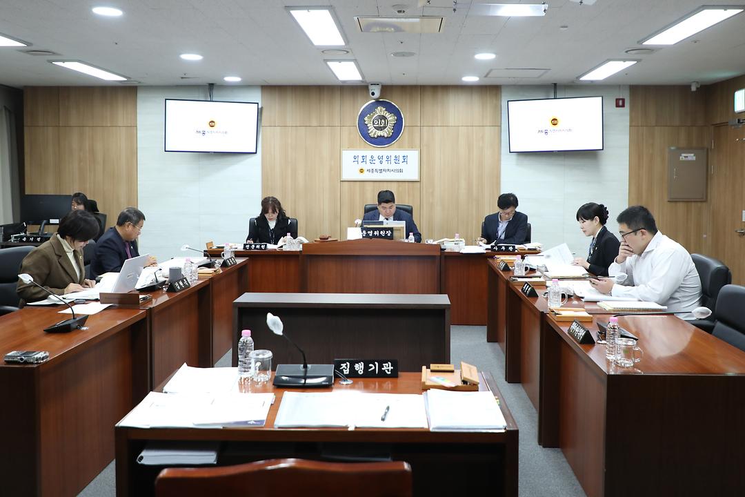 세종시의회 의회운영위원회, 2025년도 예산안 심사_2