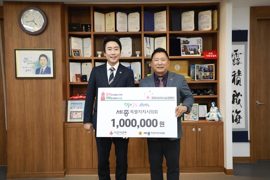 세종시의회, 연말 맞아 이웃사랑을 위한 성금 전달_1