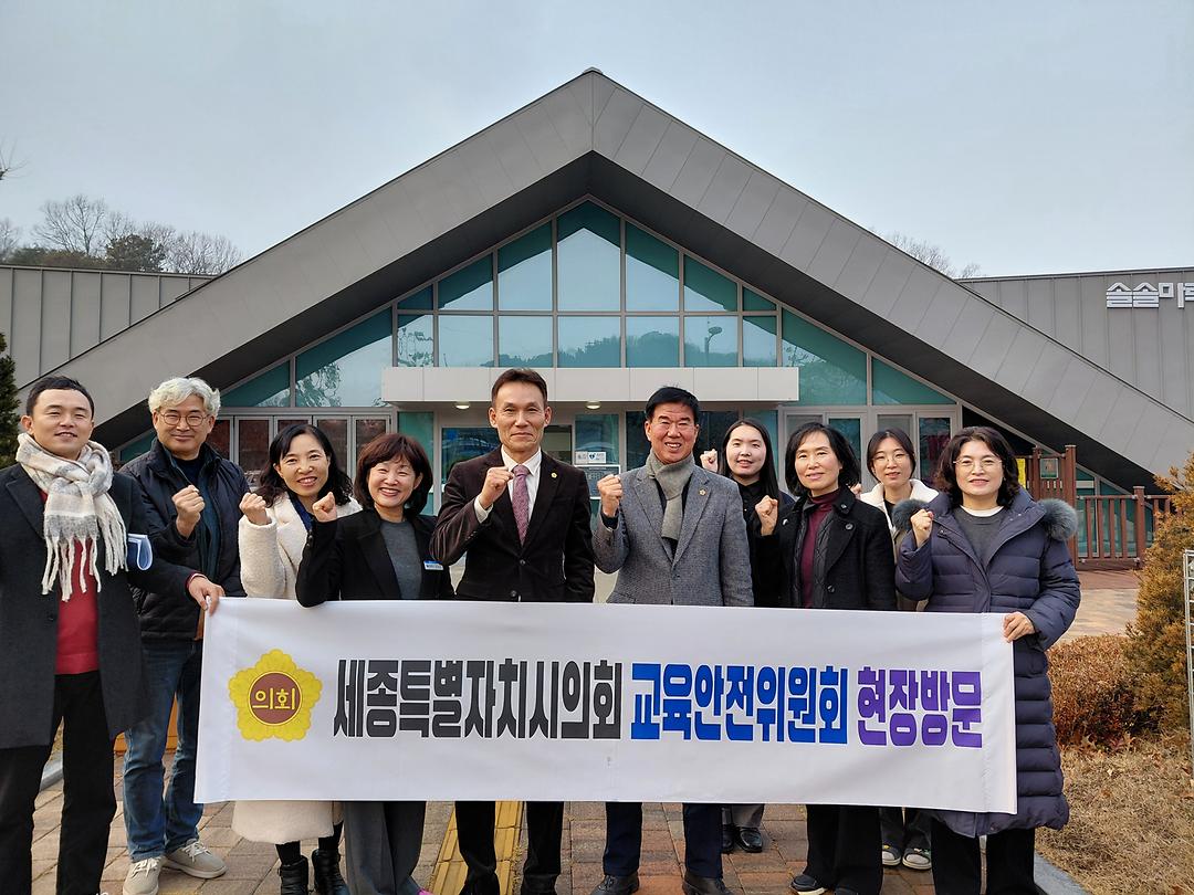 세종특별자치시의회 교육안전위원회 세종대성고등학교, 세종유아생태체험센터 현장방문_3