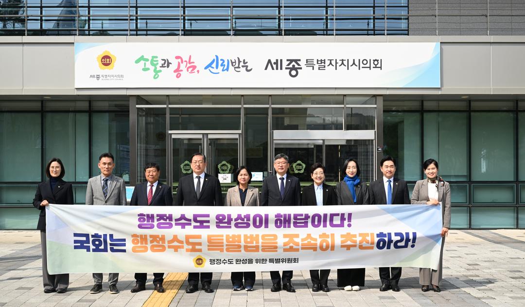 흔들림 없는 행정수도 완성과 행정수도 특별법 조속 처리 촉구_2
