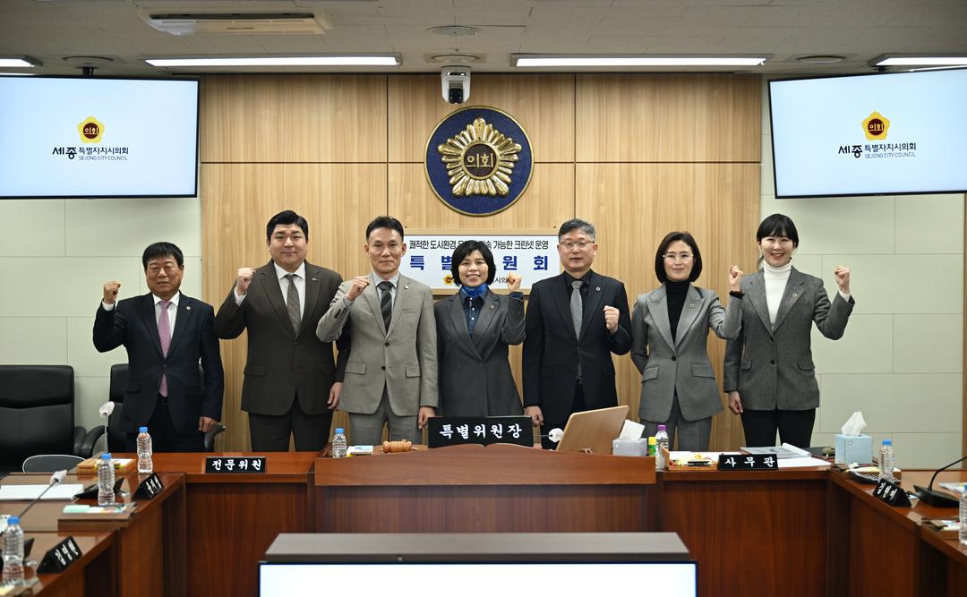 세종시의회, 크린넷 운영 특별위원회, 성과 보고서 채택_2