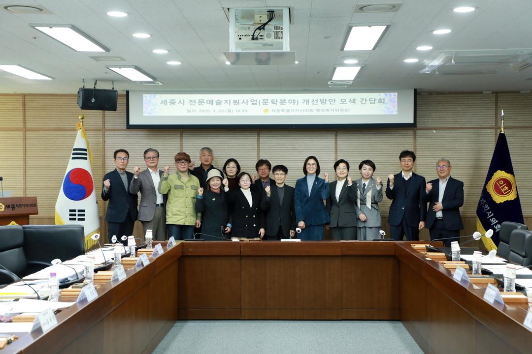 세종시의회 행복위, ‘문학분야 전문예술지원사업 제도 개선을 위한 간담회’ 개최_2