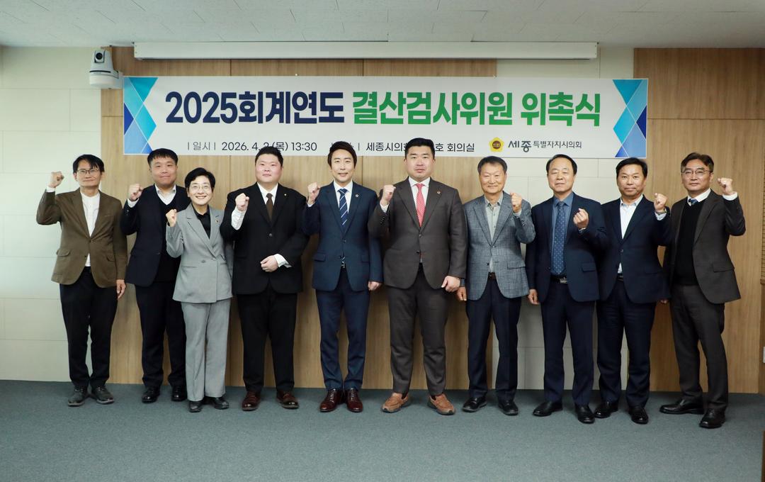 세종시의회, 2025회계연도 결산검사위원 위촉_3