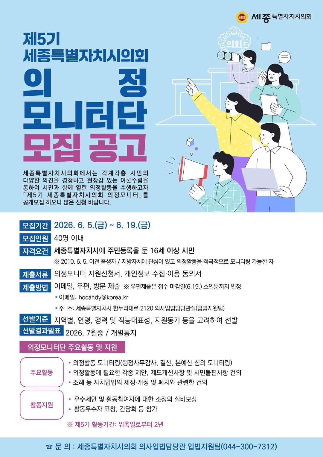 세종시의회, 제5기 의정모니터단 공개 모집_3