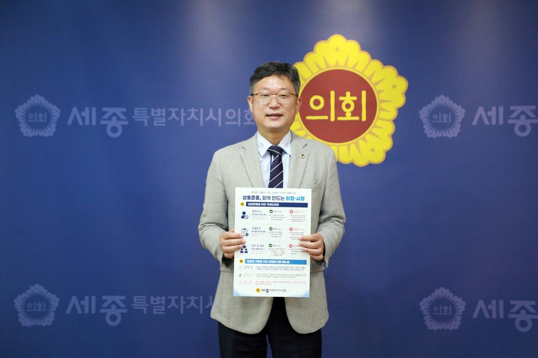 세종특별시의회, ‘상호존중 가이드라인 인증 챌린지’ 전개_3