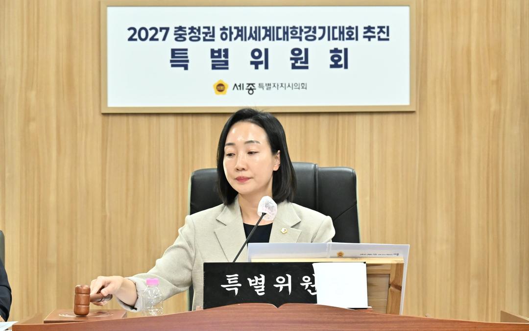 세종시의회, 2027 충청권 하계세계대학경기대회 추진 특별위원회 출범_4