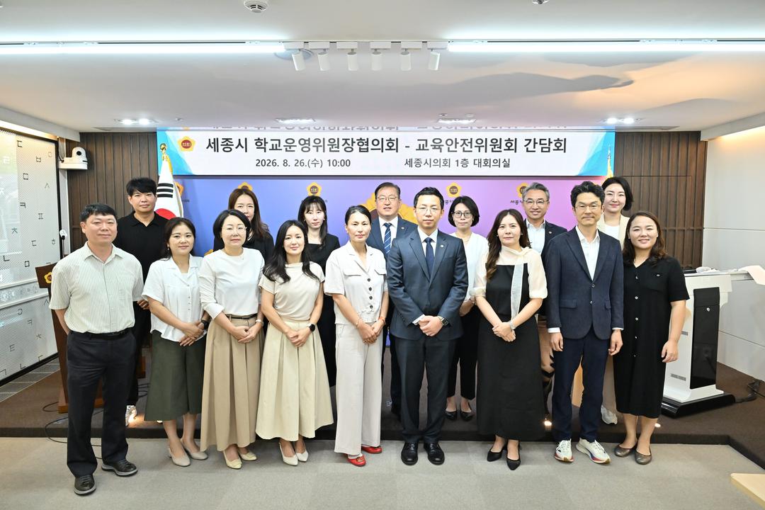 세종시의회 교육안전위원회, 세종시 학교운영위원장협의회 간담회 개최_3