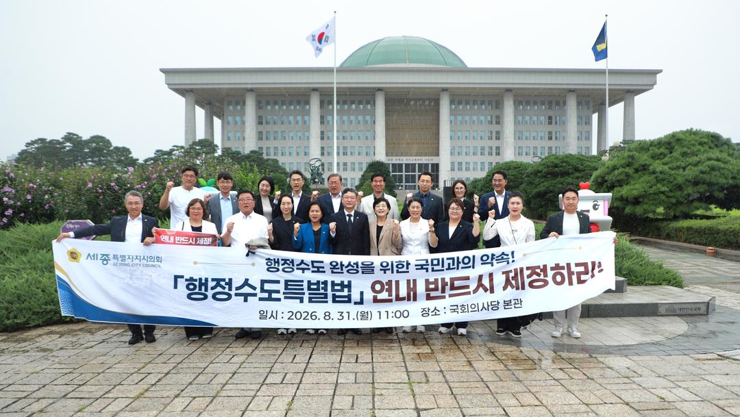 세종특별시의회, 「행정수도특별법」 연내 제정 촉구 범국민 결의대회 결의 다져_4