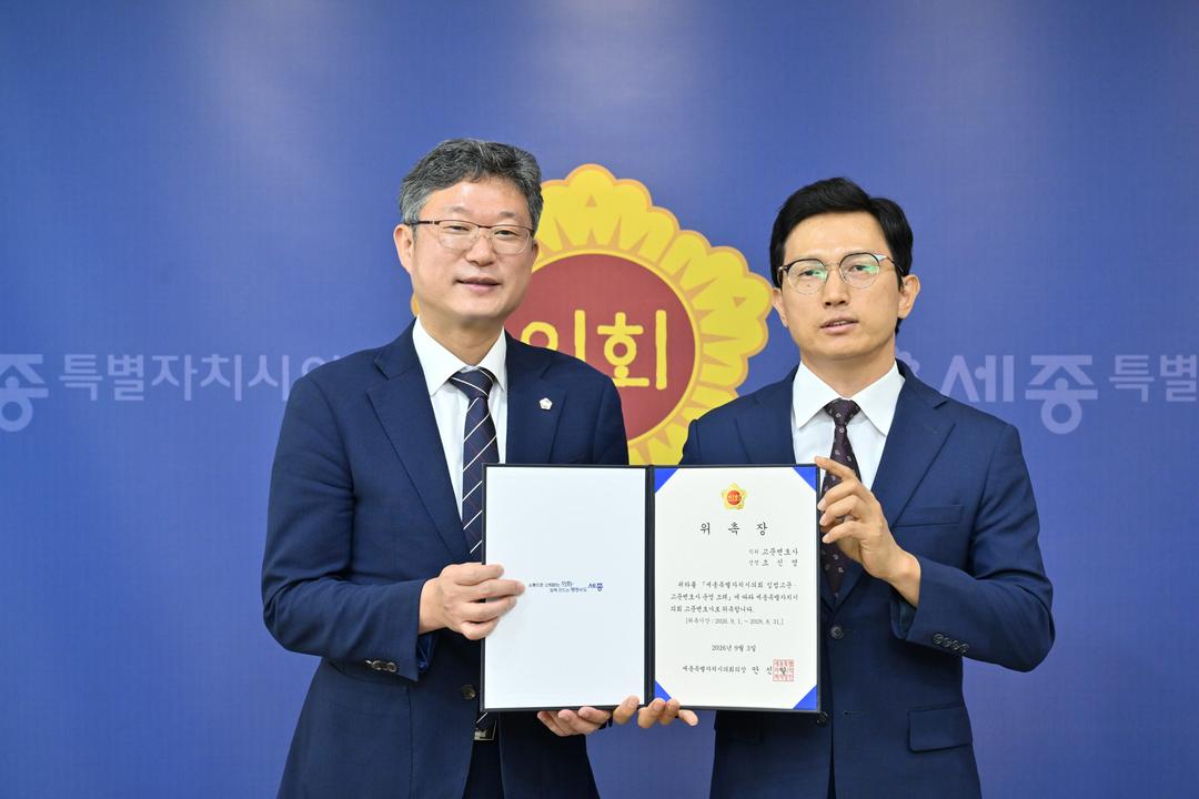 세종특별자치시의회, 입법고문·고문변호사 위촉_3