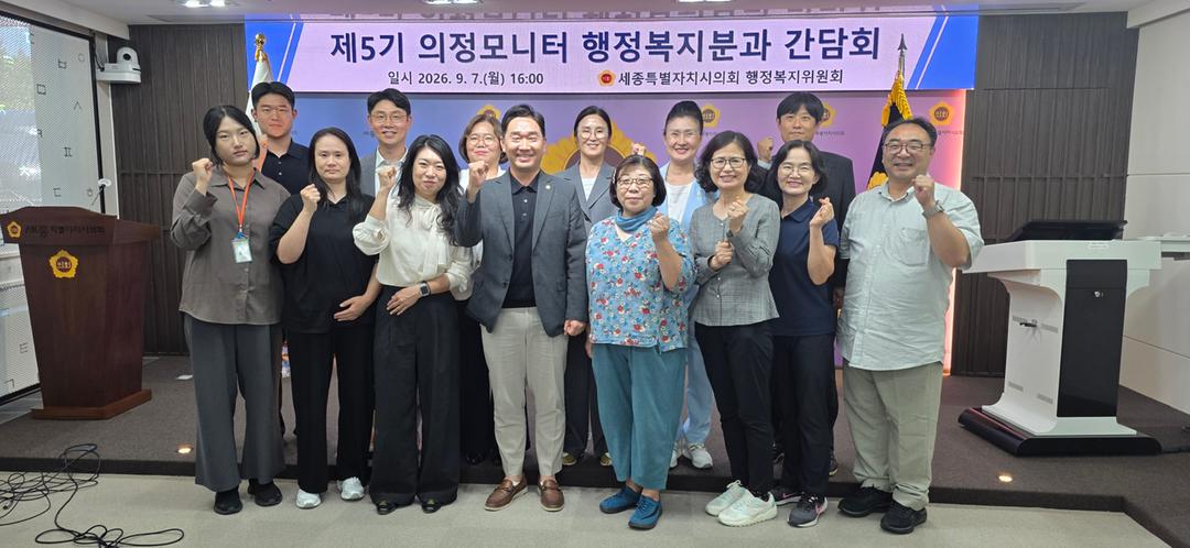 세종시의회 행정복지위원회, 의정모니터 행정복지분과 간담회 개최_3