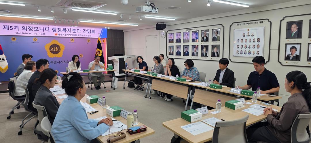 세종시의회 행정복지위원회, 의정모니터 행정복지분과 간담회 개최_4