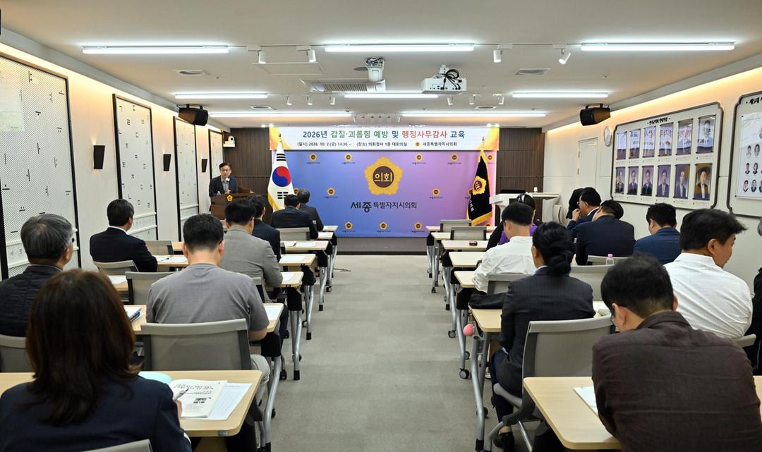 세종시의회, 행정사무감사 앞두고 실전형 역량 강화 교육 실시_4
