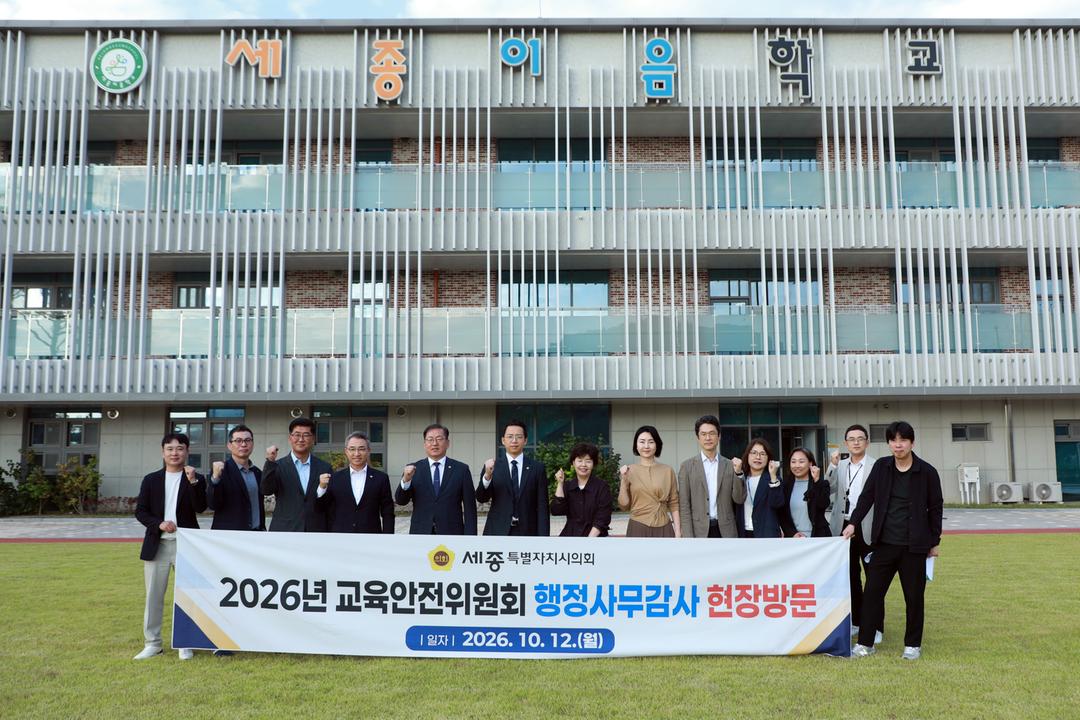 세종특별자치시의회 교육안전위원회, 2026년 행정사무감사 현장방문 실시_4